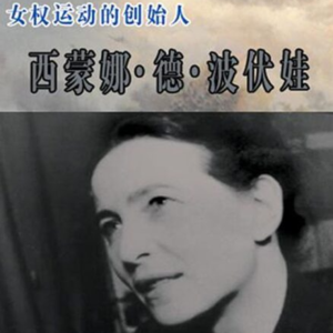 波伏瓦！百年前巴黎不婚女作家，竟预言了现代女性的所有困境！