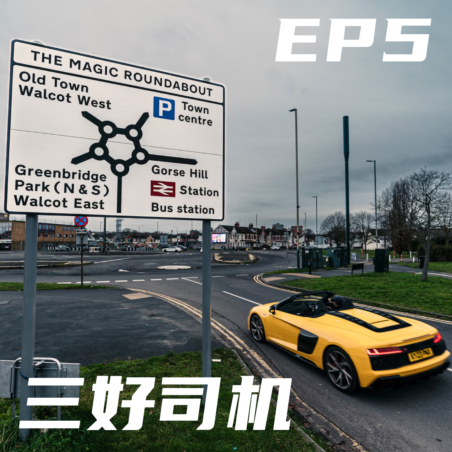EP5. 三好司机：中英开车区别 episode artwork