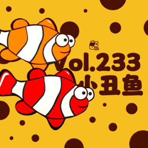 Vol.233 小丑鱼 | 童话故事#60