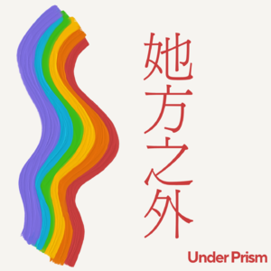 《她方之外》第二期 :在光里绽放的生命力,她是男性恋?