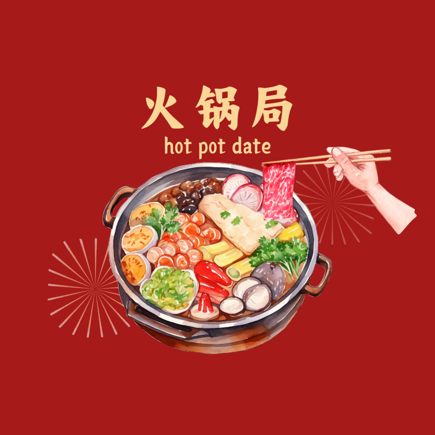火锅局