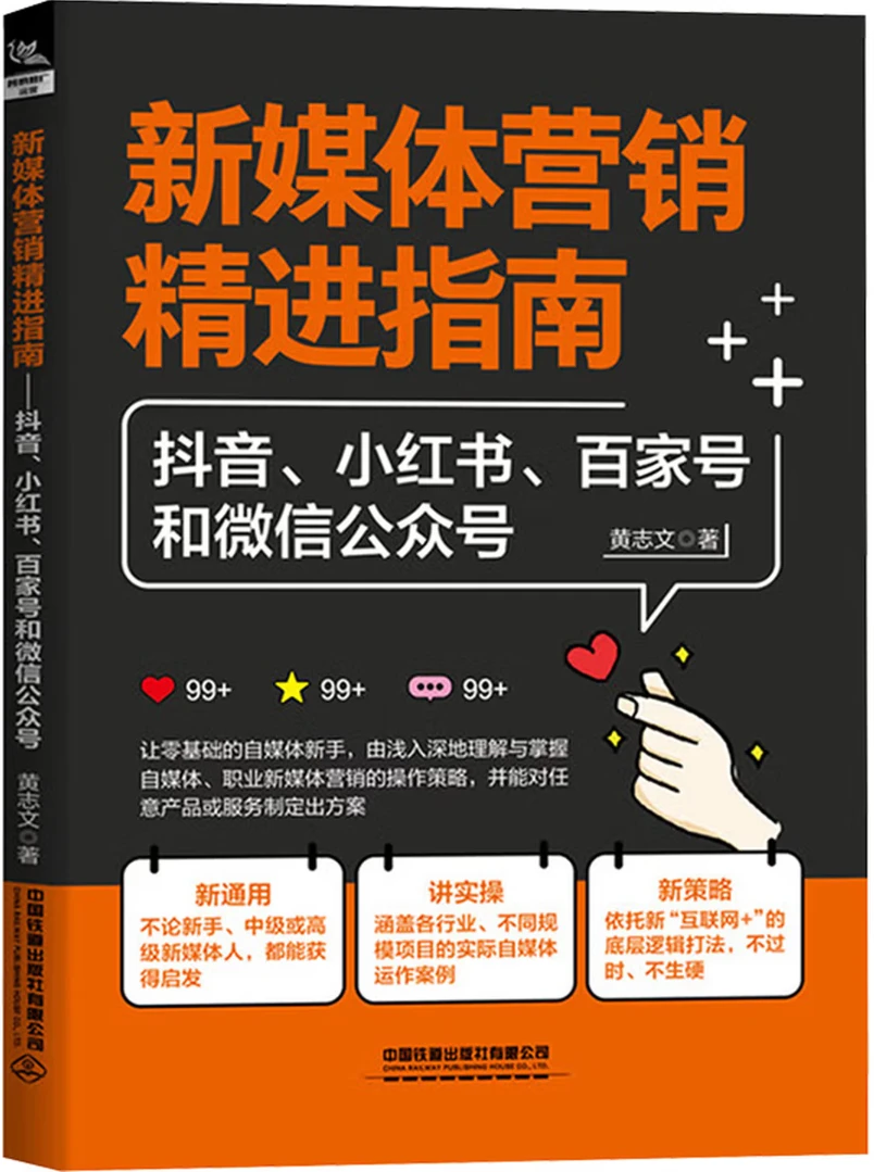 新媒体营销精进指南：抖音、小红书、百家号和微信公众号