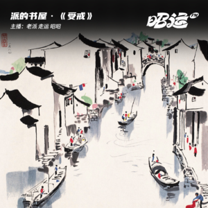 159·《受戒》：书江南水色，梦人间桃源