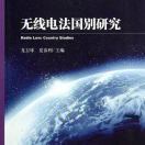 无线电法国别研究