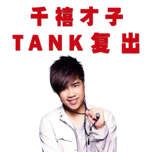 “千禧才子”Tank复出：他的创作远比你想象中惊艳