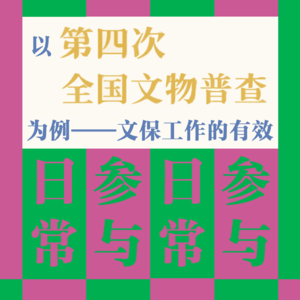 4.以第四次全国文物普查为例——文保工作的有效日常参与