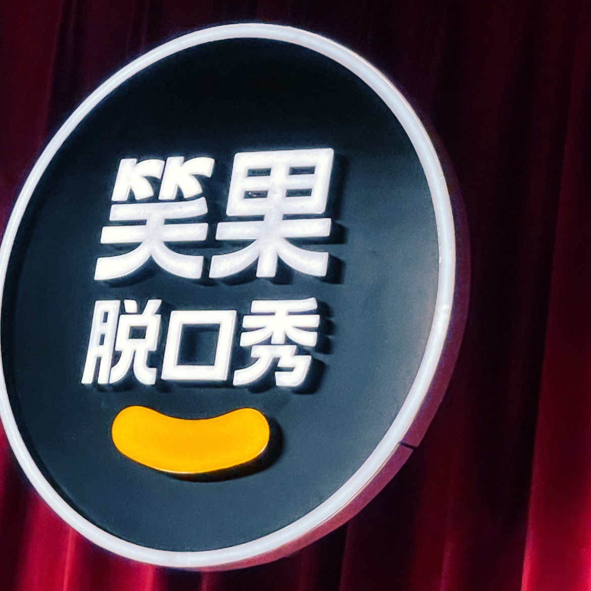 26. 脱5结束了,我们笑对生活的能力提高了吗?