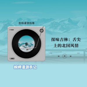 探味吉林：舌尖上的北国风情