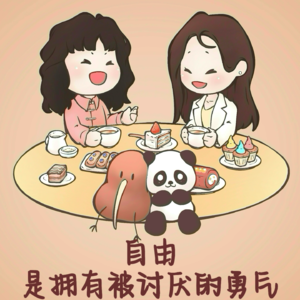 自由，是拥有被讨厌的勇气