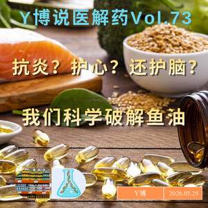 Omega-3抗炎护心还护脑？全方位破解鱼油的营销话术 Vol.73