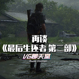 再谈《最后生还者 第二部》（下）【VG聊天室345】