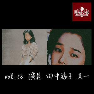 vol.58 演员 田中裕子 其一