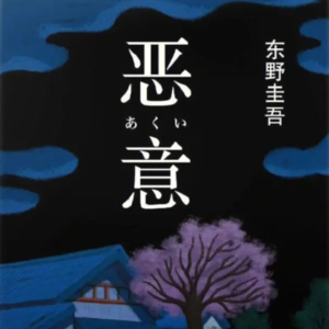 《恶意》二丨纯粹的恶意远远比暴力更可怕