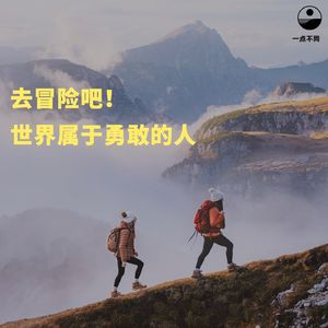 096 去冒险吧！世界属于勇敢的人