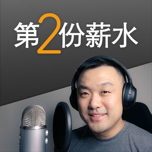 第二份薪水
