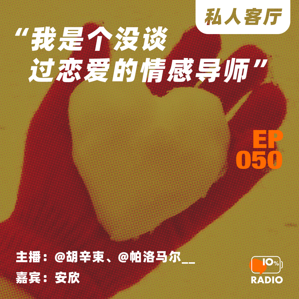 cover of episode EP050-“我是个没谈过恋爱的情感导师”丨私人客厅