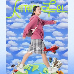 世界的主人：一封温暖的邀请函，去具体地生活