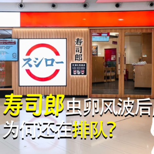 寿司郎虫卵风波后，为何还在排队？