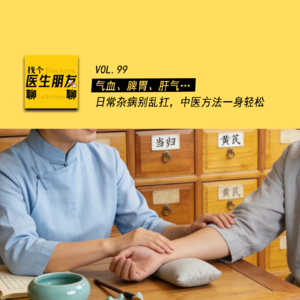 VOL.099气血、脾胃、肝气…日常杂病别乱扛，中医方法一身轻松！