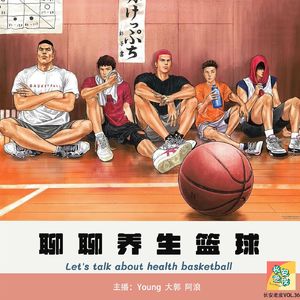 VOL.36 这种强度打篮球，我可以打到九十九
