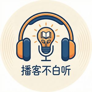 播客不白听