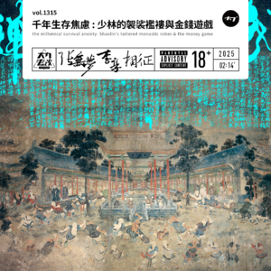 vol.1315 千年生存焦虑: 少林的袈裟褴褛与金钱游戏