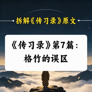 C7.《传习录》第7篇：格竹的误区