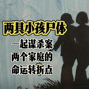 99.一起谋杀案，两个家庭的命运转折点｜老警察讲故事