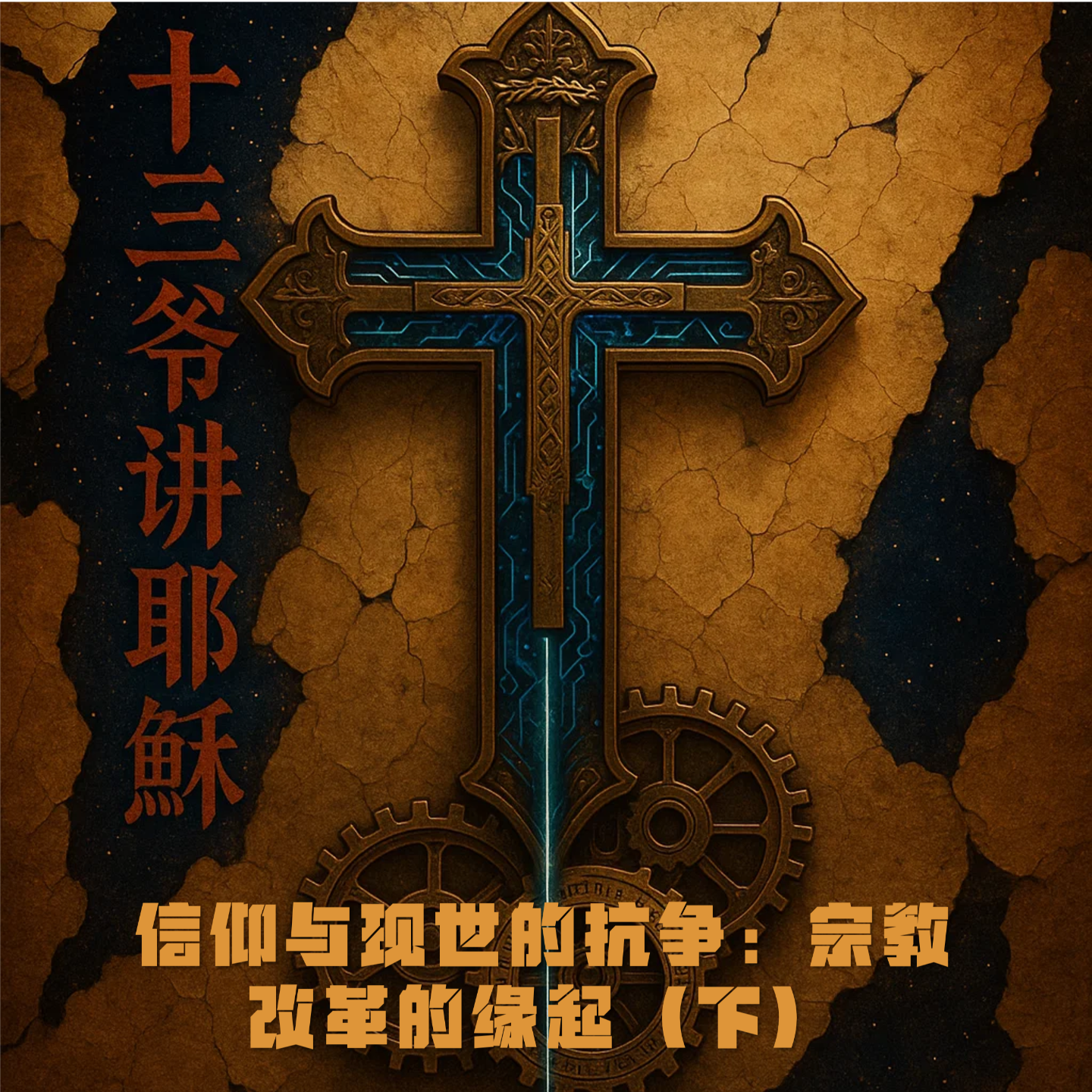 38、信仰与现世的抗争：宗教改革的缘起（下） episode artwork