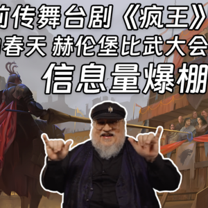 番外 - 权游前传舞台剧《疯王》repo汇总 信息量爆棚