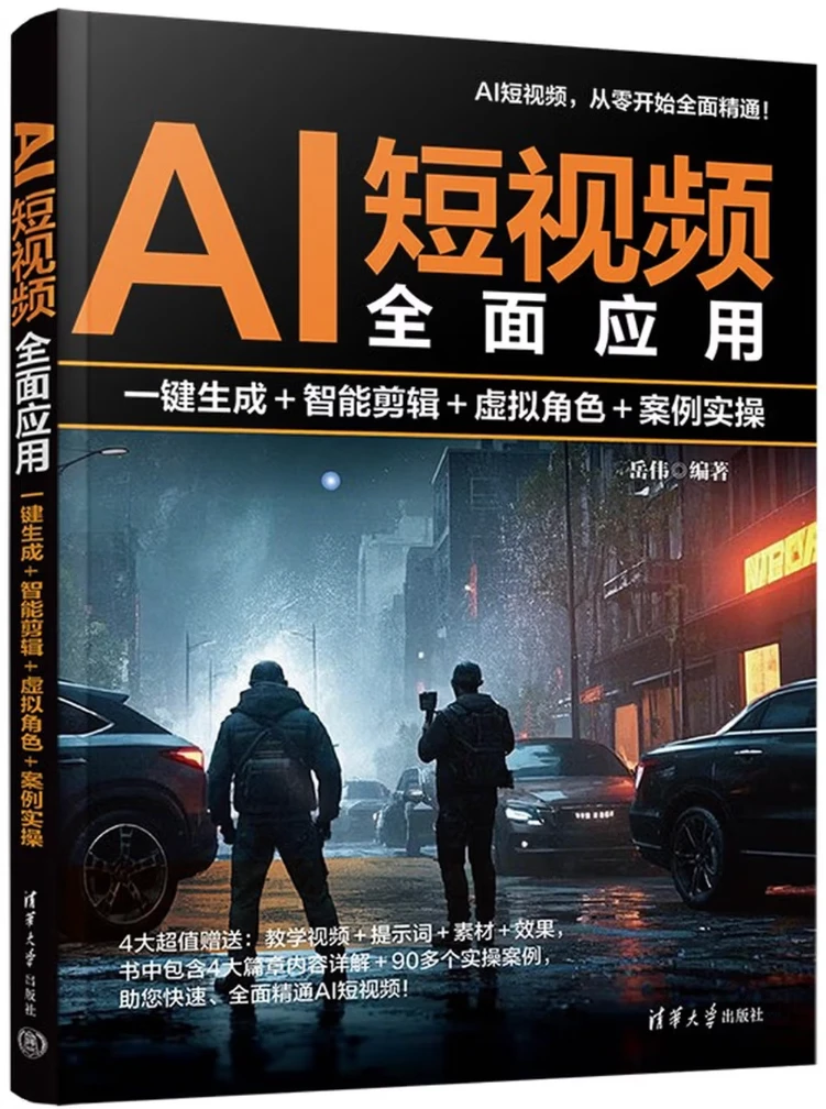 AI短视频全面应用：一键生成＋智能剪辑＋虚拟角色＋案例实操