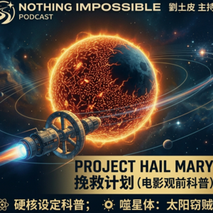 太阳要被「吃掉」了——《挽救计划》硬科幻深度科普