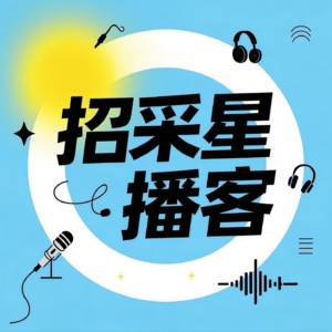 招采星招标采购