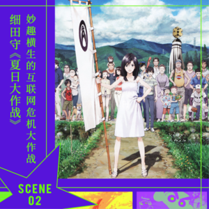 SCENE 2 细田守《夏日大作战》|妙趣横生的互联网危机大作战