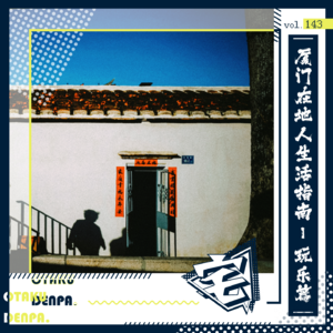 vol.143 厦门在地人生活指南-玩乐篇