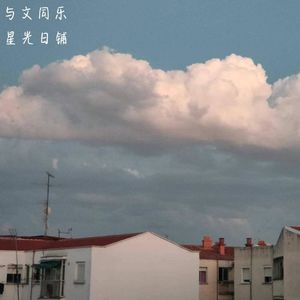 Vol.16 |串台星光日铺|恒心:那是我来到西班牙的生活(上).