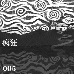 005 疯狂