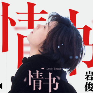 Vol.5 |「情书」这部作品,并不是在讲爱情