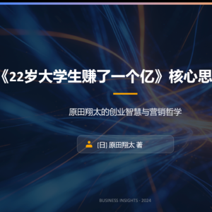 021期《22岁大学生赚了一个亿》核心思想解读