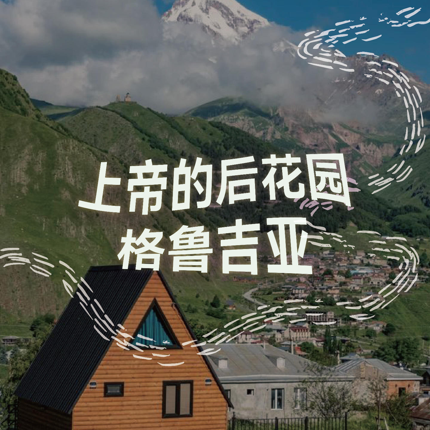 cover of episode 上帝的后花园·格鲁吉亚｜2小时超长沉浸式引导睡眠｜高质量中文快速深度催眠冥想放松助眠｜晚安