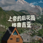 纯人声15mins | 上帝的后花园·格鲁吉亚｜沉浸式引导睡眠｜高质量中文快速深度催眠冥想放松助眠