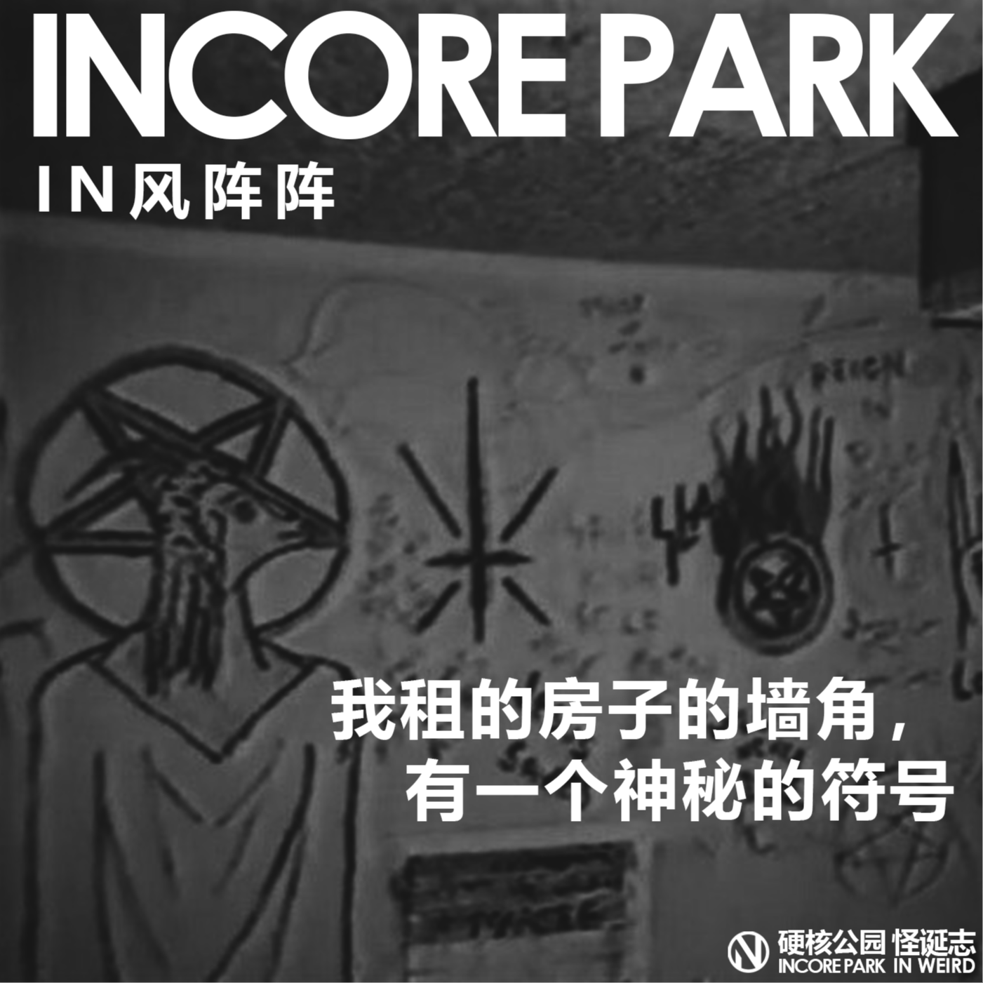 vol.354 IN风阵阵 我租的房子的墙角，有一个神秘的符号 episode artwork