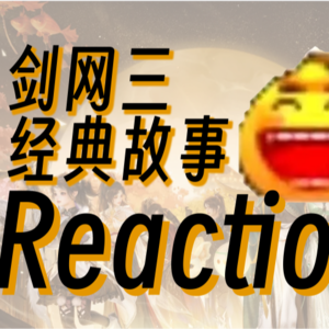 “感情有先来后到，你为什么总是晚到一步？”剑三经典故事Reaction！