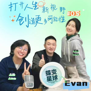 EP05 从赌场销售到企业培训:Evan 的跨界职业蜕变之路(上)