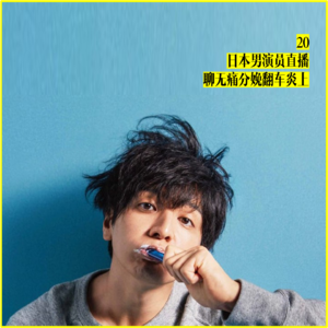 20/日本男演员直播聊无痛分娩翻车炎上