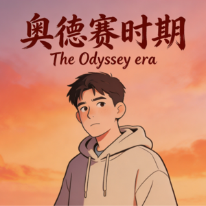 我的奥德赛时期丨NO.1：序章