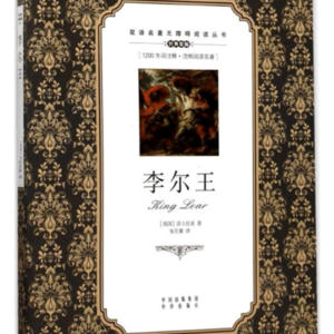 第二期：莎士比亚悲剧巅峰《李尔王》