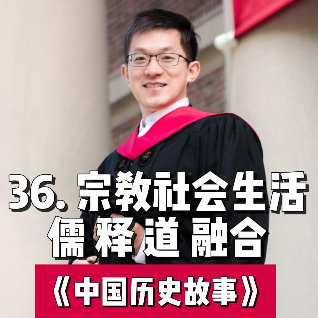 39.宗教社会生活-儒释道的融合 episode artwork