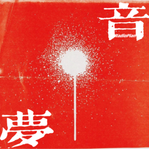 #中日电子计划：音梦