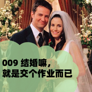 009 结婚嘛,就是交个作业而已